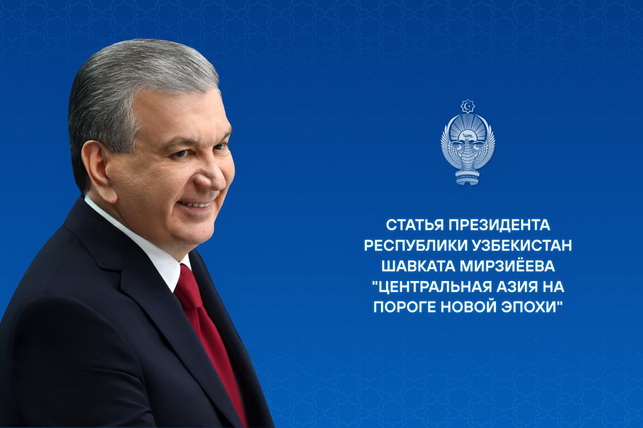 Central Asia on the Threshold of a New Era: Programmatic Article by President Shavkat Mirziyoyev