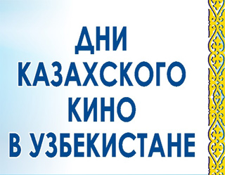 Kazakhstan Films Days to be held in Uzbekistan