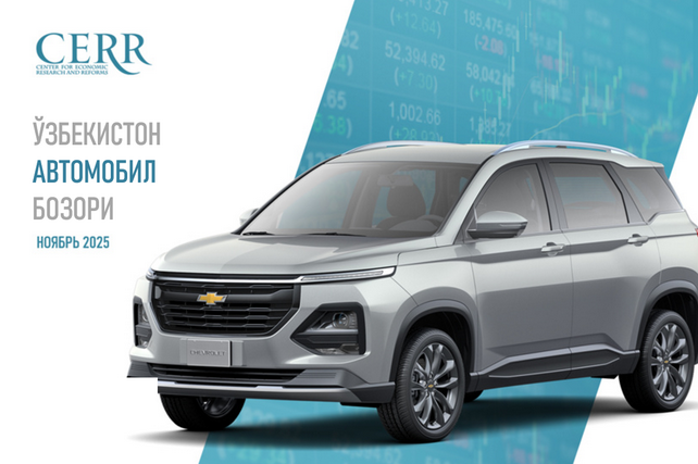 Иқтисодий тадқиқотлар ва ислоҳотлар маркази Ўзбекистон автомобил бозоридаги жорий ҳолат бўйича таҳлилни тақдим этди