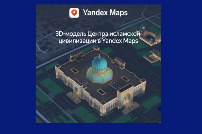 Yandex Maps’да Ислом цивилизацияси марказининг 3D-модели пайдо бўлди