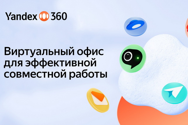 Yandex Uzbekistan компаниялар ва тадбиркорлар учун Yandex 360 виртуал офисини AI-функциялар билан ишга туширди