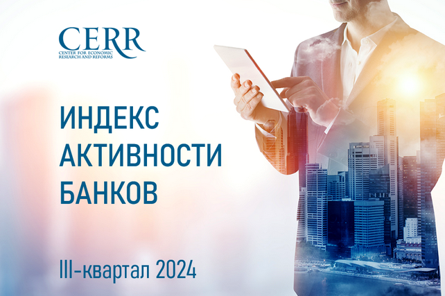 Transformation of Uzbekistan’s Banks: evaluation of changes and trends in CERR rankings