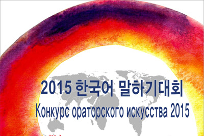 South Korean Embassy to hold contest of oratory