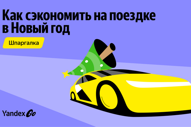 Yandex Go yangi yil bayramida safarlarni qanday qilib tejash mumkinligi haqida ma’lum qildi