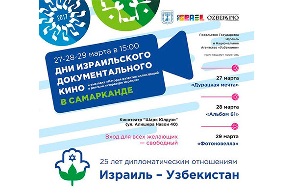 Days of Israeli Documentary Films take place in Samarkand