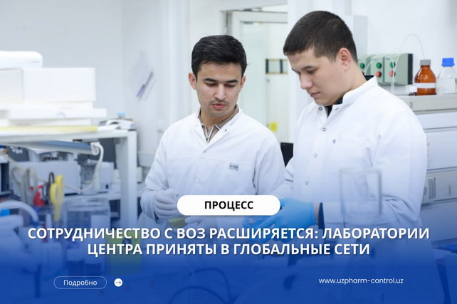 Лаборатории Узбекистана вошли в глобальные сети ВОЗ по контролю качества лекарств и биопрепаратов